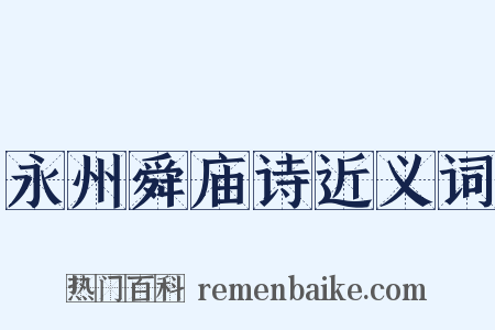 永州舜庙诗近义词是什么意思的图片